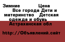 Зимние  Viking › Цена ­ 1 500 - Все города Дети и материнство » Детская одежда и обувь   . Астраханская обл.